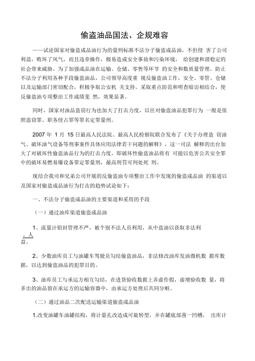 偷盗油品国法、企规难容