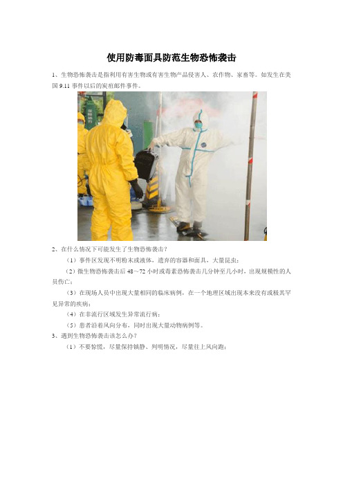 使用防毒面具防范生物恐怖袭击