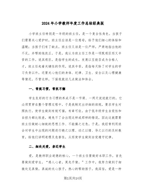 2024年小学教师年度工作总结经典版(5篇)