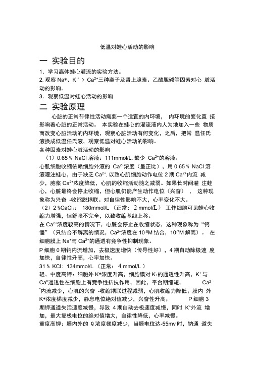 低温对蛙心活动的影响