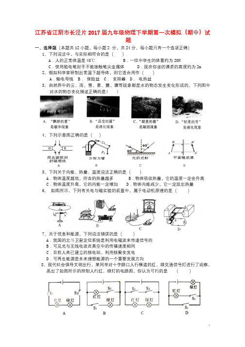 江苏省江阴市长泾片2017届九年级物理下学期第一次模拟期中试题20170421284
