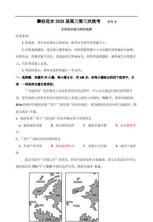 四川省攀枝花市2020届高三第三次统一考试 地理(含答案)