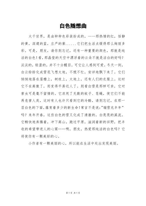 白色随想曲_四年级作文