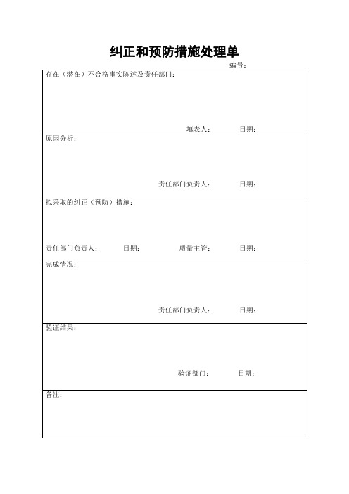 纠正和预防措施处理单(例子)