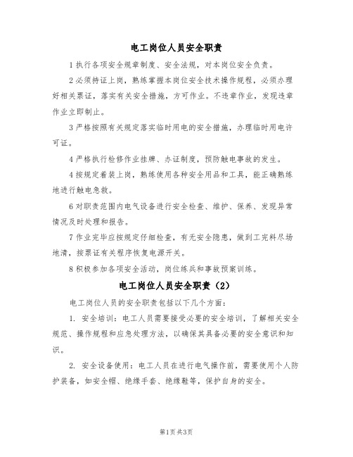 电工岗位人员安全职责(3篇)