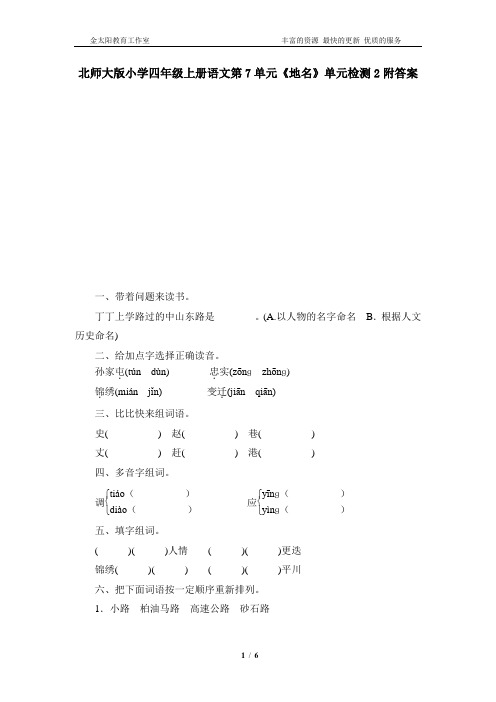 北师大版小学四年级上册语文第7单元《地名》单元检测2附答案