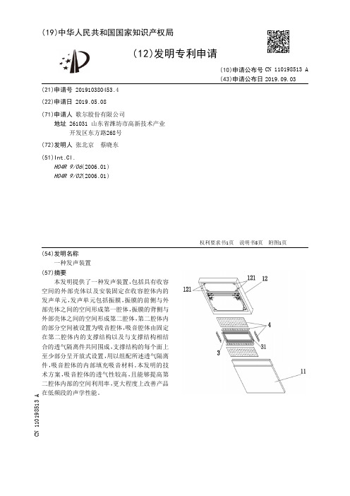 【CN110198513A】一种发声装置【专利】