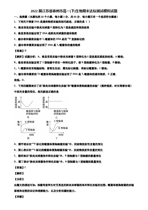2022届江苏省泰州市高一(下)生物期末达标测试模拟试题含解析