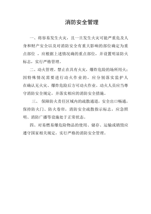 消防安全管理
