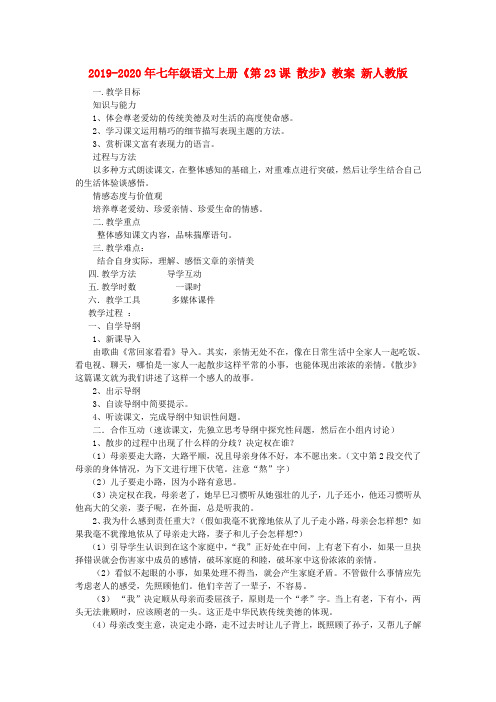 2019-2020年七年级语文上册《第23课 散步》教案 新人教版