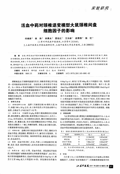 活血中药对颈椎退变模型大鼠颈椎间盘细胞因子的影响