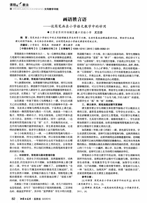 画语胜言语——谈简笔画在小学语文教学中的妙用
