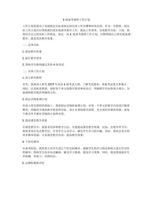 4级备考教师工作计划