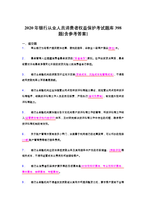 最新版精编银行从业人员消费者权益保护完整题库398题(含标准答案)