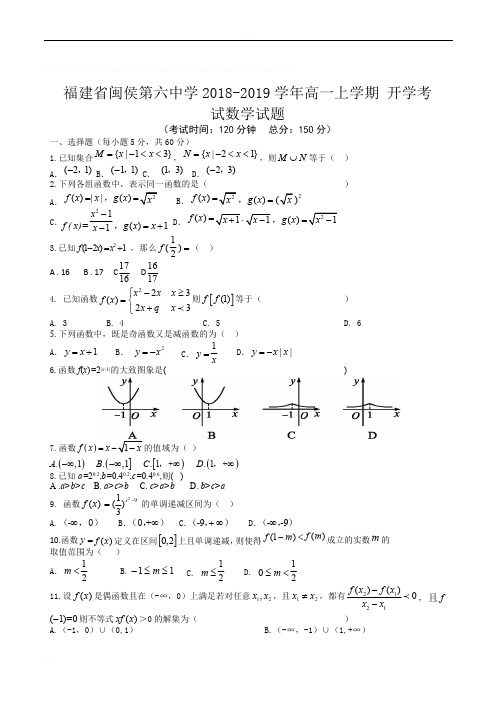 福建省闽侯第六中学2018-2019学年高一上学期开学考试数学试题
