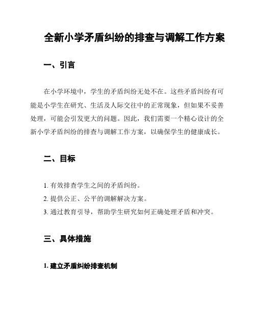 全新小学矛盾纠纷的排查与调解工作方案