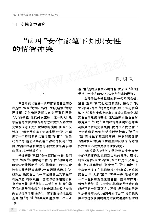 _五四_女作家笔下知识女性的情智冲突