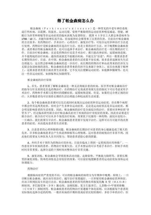 得了帕金森病怎么办