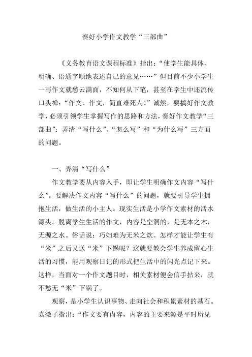奏好小学作文教学“三部曲”