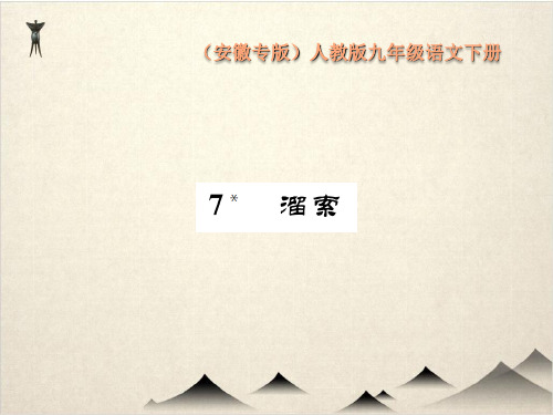 人教部编版九级语文下册课件 溜索