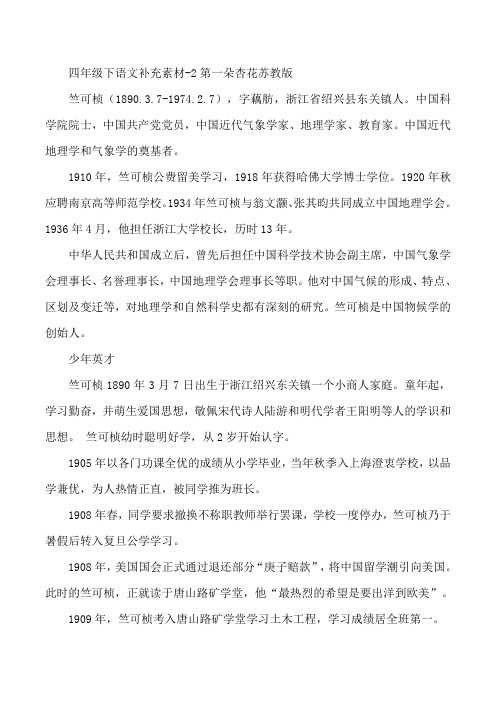四年级下语文补充素材-2第一朵杏花苏教版