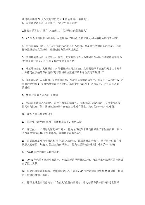 欧足联评出的20人改变足球历史