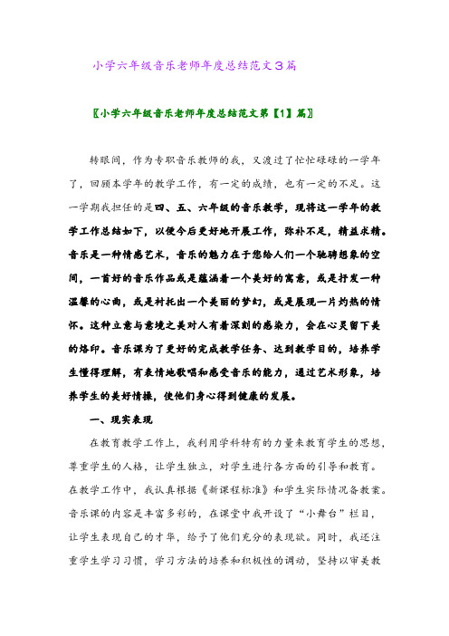 2024年小学六年级音乐老师年度总结范文3篇
