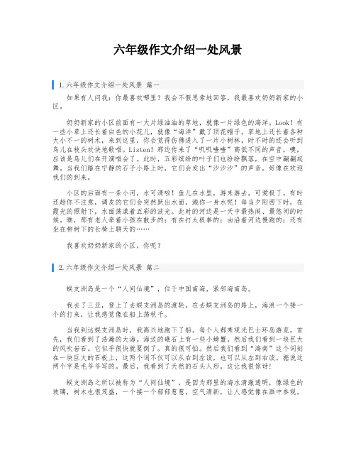 六年级作文介绍一处风景