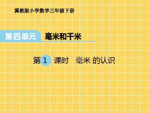 三年级下册数学《认识毫米》课件(1) 冀教版