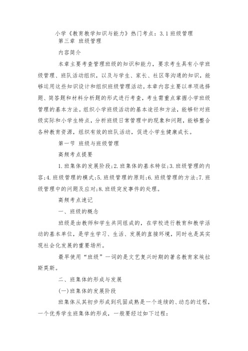 教师资格考试小学《教育教学知识与能力》热门考点3.班级管理.docx