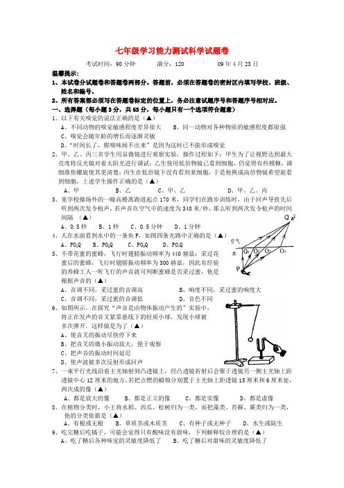 七年级科学学习能力测试试题卷