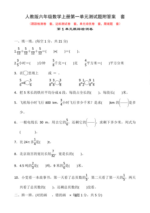 人教版六年级数学上册第一单元测试题附答案5套