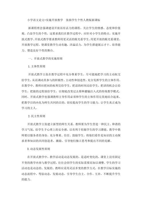 小学语文论文实施开放教学 张扬学生个性_人教版新课标