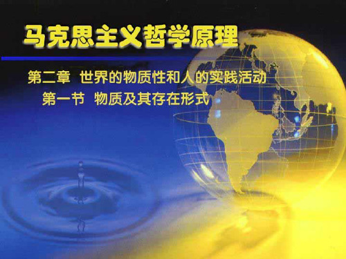[PPT]-第一节物质及其存在形式