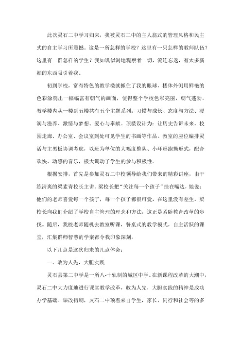 灵石二中学习体会