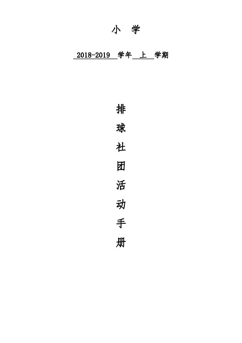 【社团活动手册】2018-2019上学期排球社团活动手册