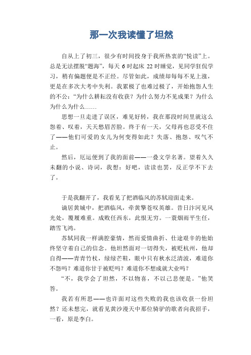 中学生满分作文：那一次我读懂了坦然