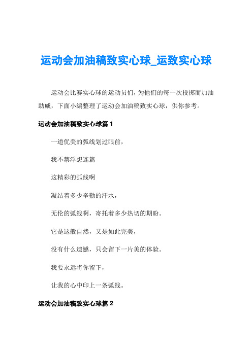 运动会加油稿致实心球_运致实心球
