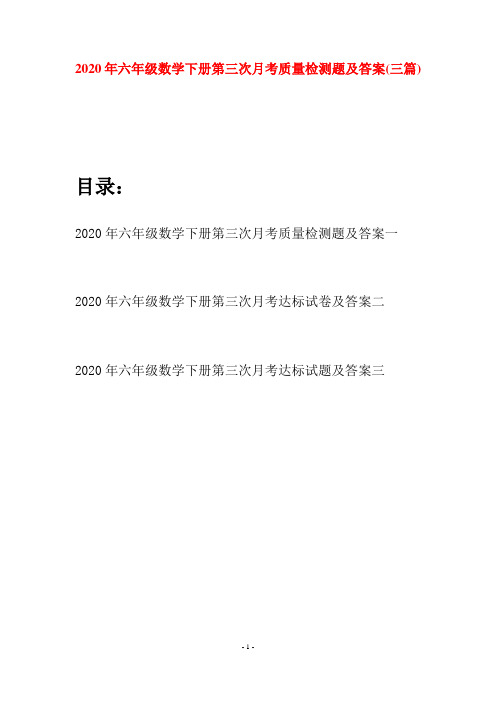 2020年六年级数学下册第三次月考质量检测题及答案(三篇)