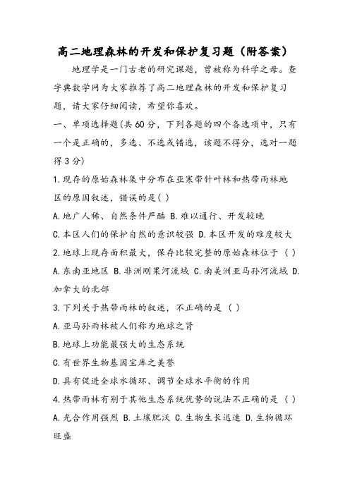 高二地理森林的开发和保护复习题(附答案)