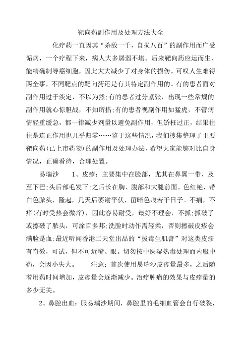 靶向药副作用及处理方法大全