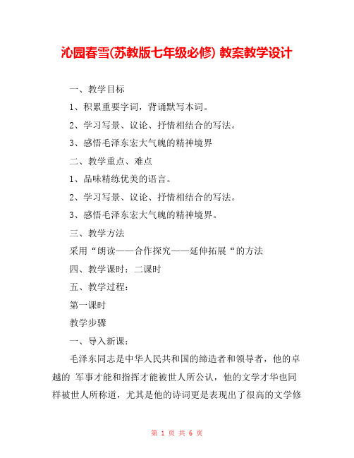 沁园春雪(苏教版七年级必修) 教案教学设计 