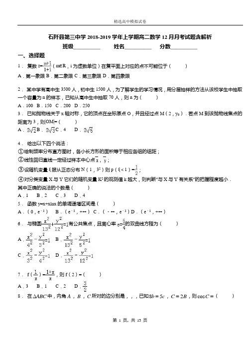 石阡县第三中学2018-2019学年上学期高二数学12月月考试题含解析