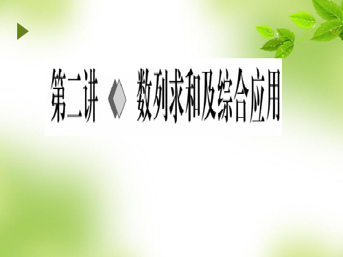 高中数学人教A版必修5《数列求和及综合应用》PPT