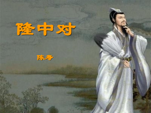 《隆中对》八年级上册语文PPT课件