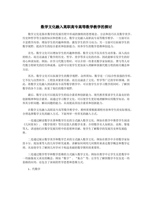 数学文化融入高职高专高等数学教学的探讨