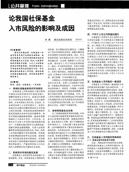 论我国社保基金入市风险的影响及成因