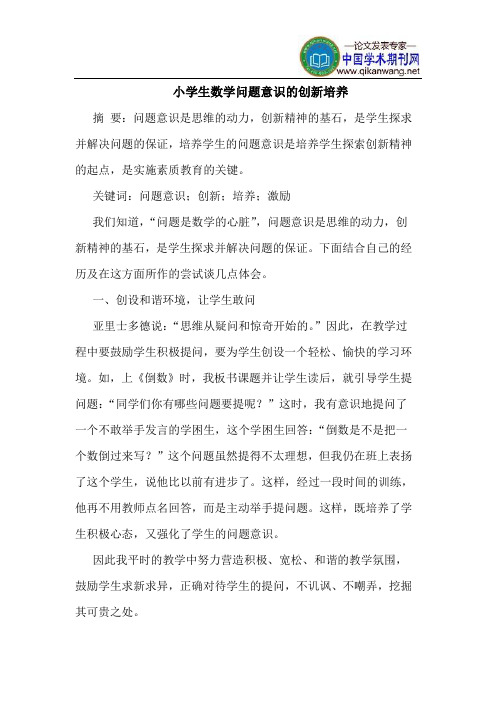 小学生数学问题意识的创新培养