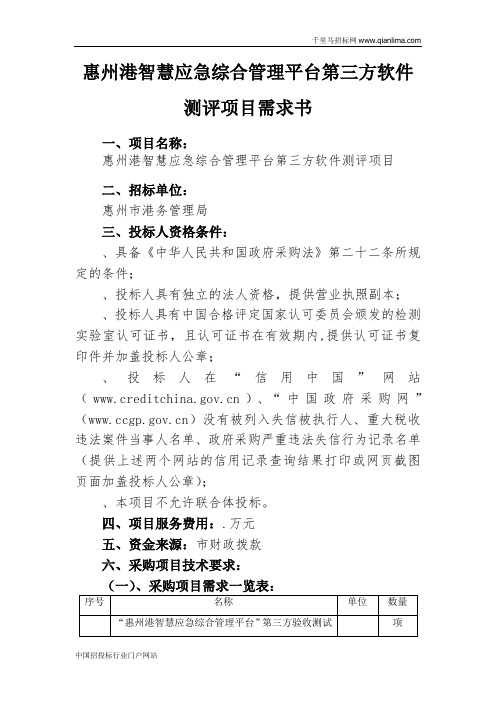 智慧应急综合管理平台第三方软件测评项目(新)招投标书范本