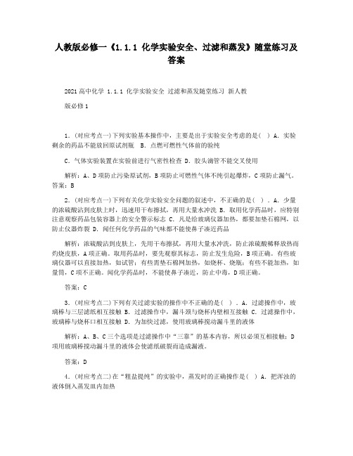 人教版必修一《1.1.1 化学实验安全过滤和蒸发》随堂练习及答案